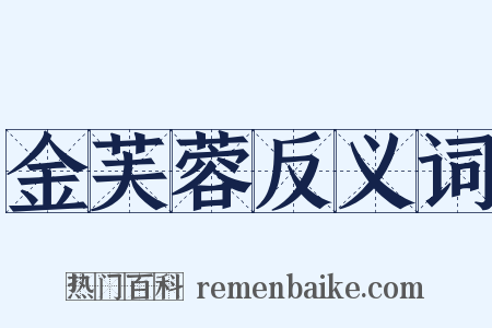 金芙蓉反义词是什么意思的图片